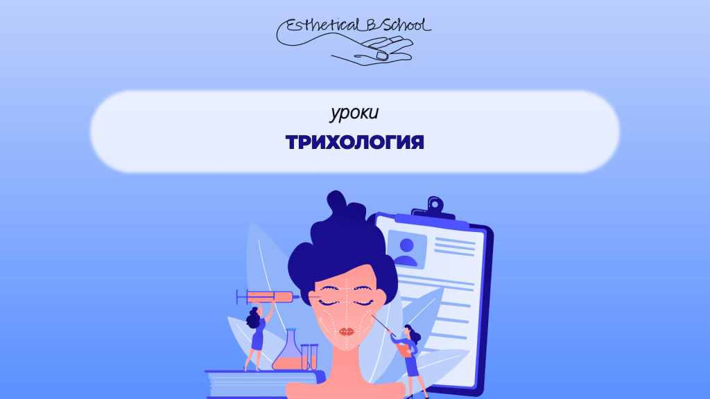 трихология курсы
