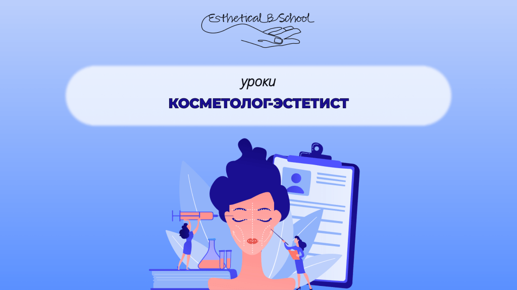 косметолог эстетист курсы