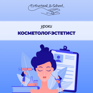 косметолог эстетист курсы