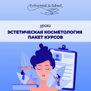 курсы по эстетической косметологии
