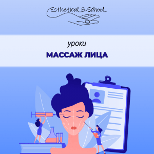 массаж лица курсы