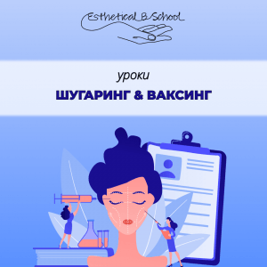 шугаринг ваксинг курсы