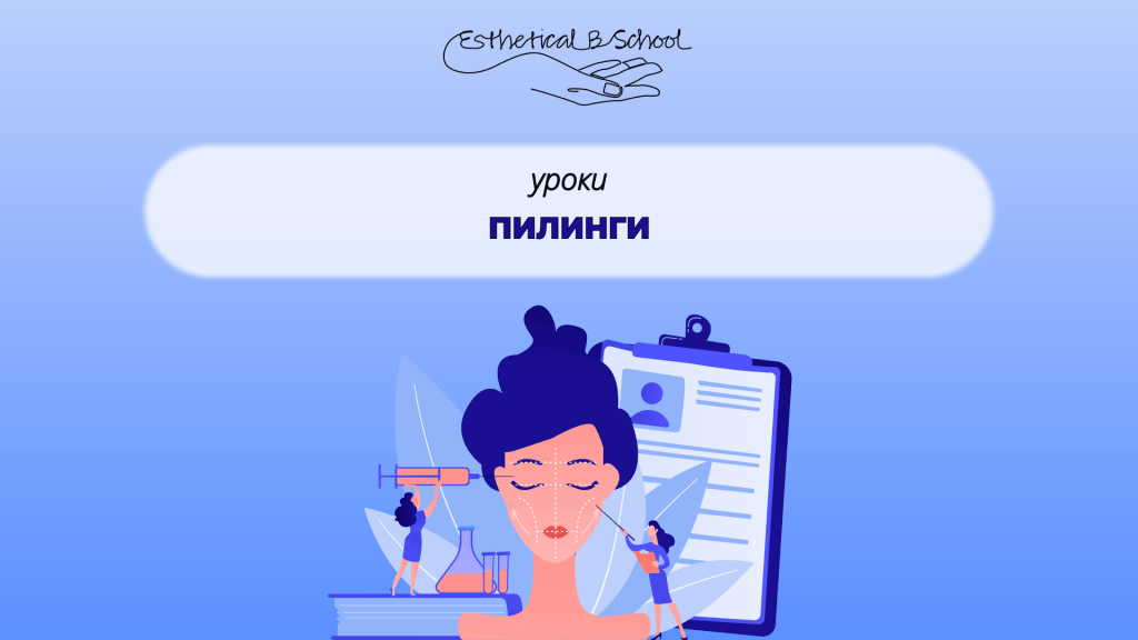 пилинги курс