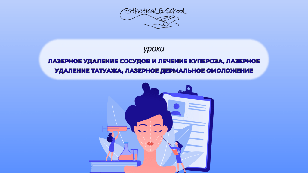 Лазерное удаление сосудов и лечение купероза, лазерное удаление татуажа, лазерное дермальное омоложение курсы