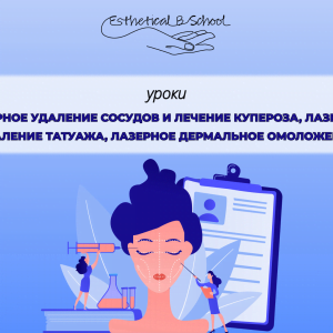 Лазерное удаление сосудов и лечение купероза, лазерное удаление татуажа, лазерное дермальное омоложение курсы