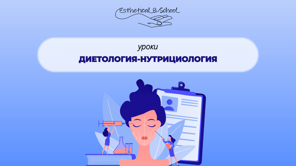 Диетология-нутрициология курсы