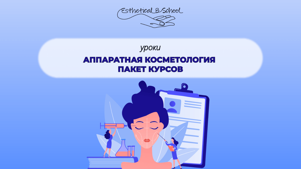 курсы по аппаратной косметологии