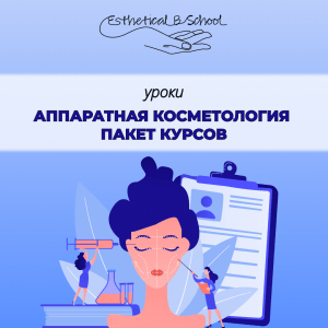 курсы по аппаратной косметологии
