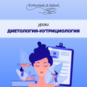 Диетология-нутрициология курсы