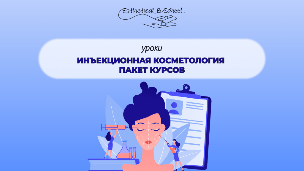 курсы по инъекционной косметологии