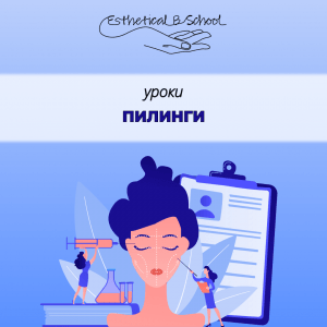 пилинги курс