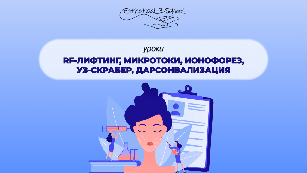 Rf-лифтинг, микротоки, ионофорез, уз-скрабер, дарсонвализация курсы