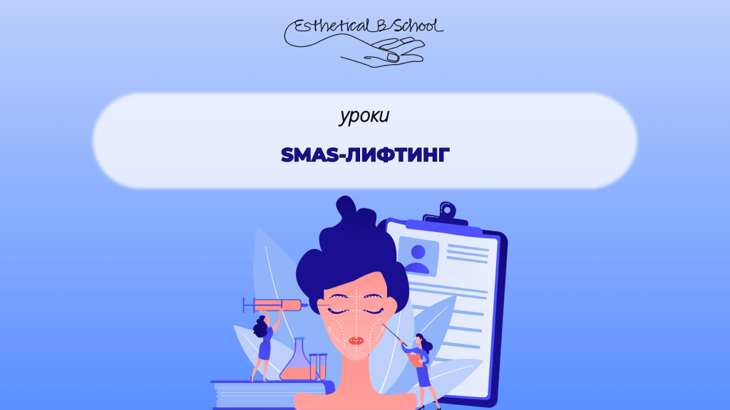 SMAS-лифтинг курсы