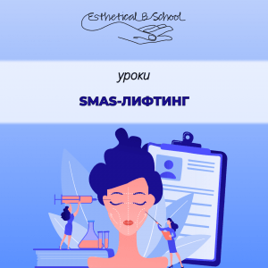 SMAS-лифтинг курсы