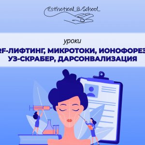 Rf-лифтинг, микротоки, ионофорез, уз-скрабер, дарсонвализация курсы