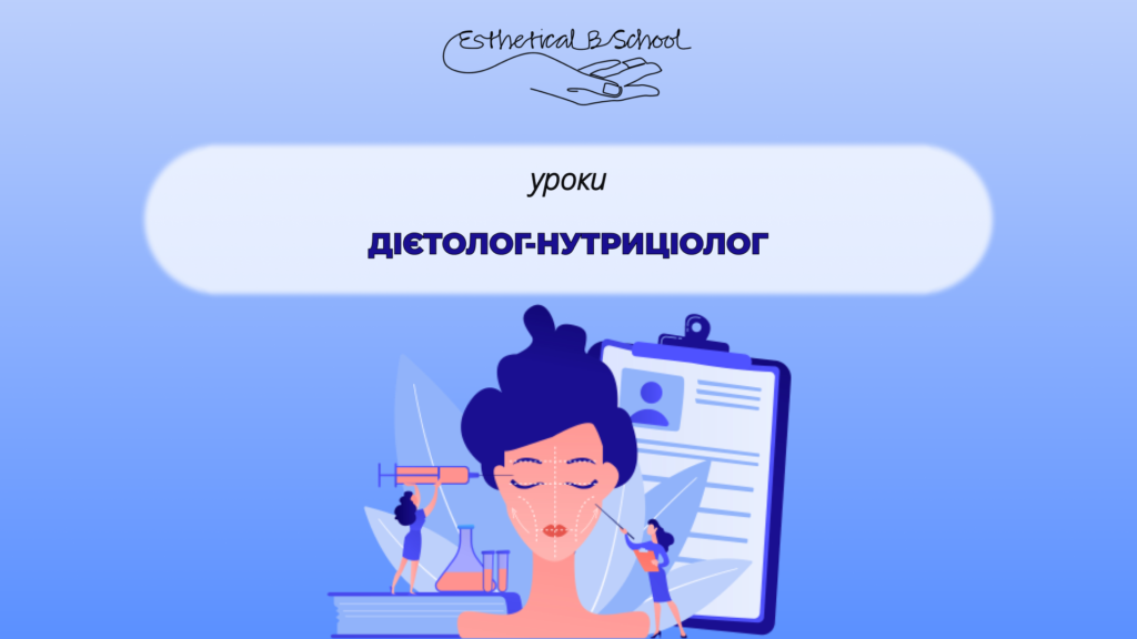 Дієтолог-нутриціолог курси