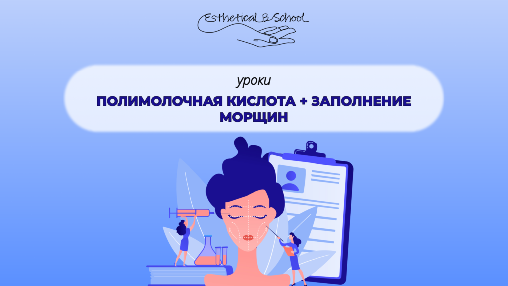 Полимолочная кислота заполнение морщин