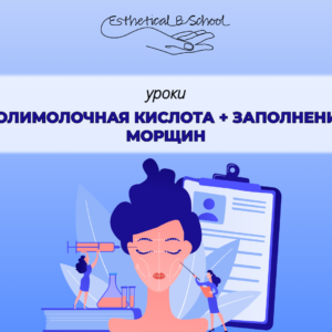 Полимолочная кислота заполнение морщин