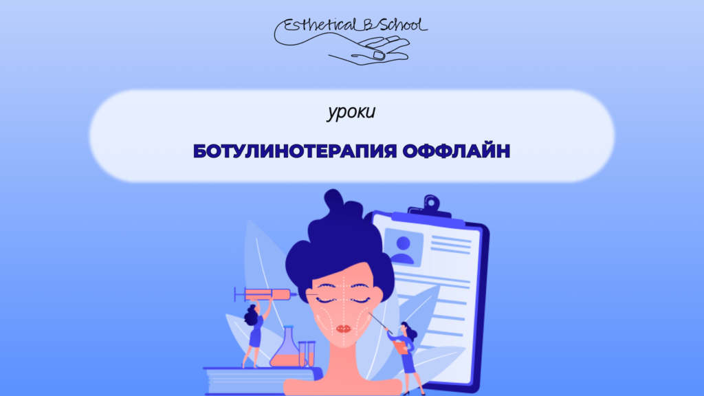 Ботулинотерапия оффлайн