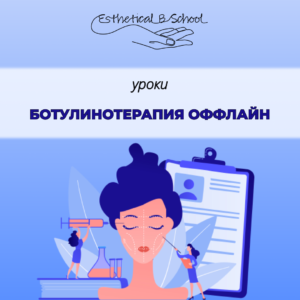 Ботулинотерапия оффлайн