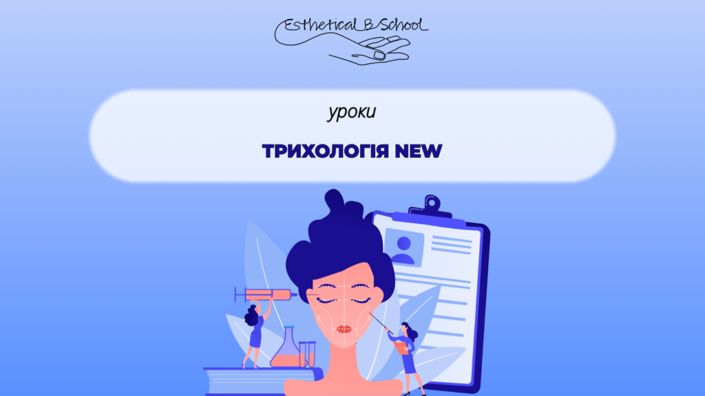 Трихологія New