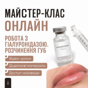 Робота з гіалуронідазою. Розчинення губ