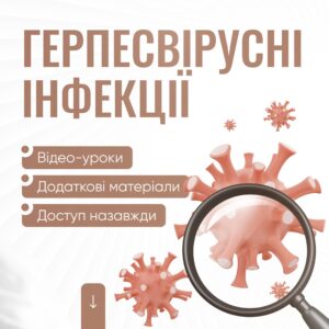 Герпесвірусні інфекції