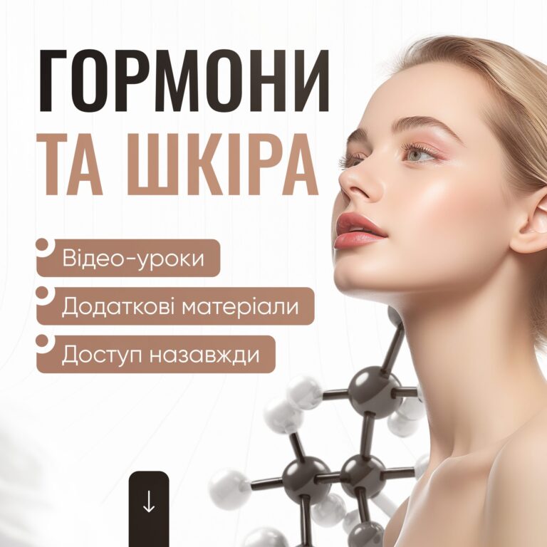 Гормони та шкіра