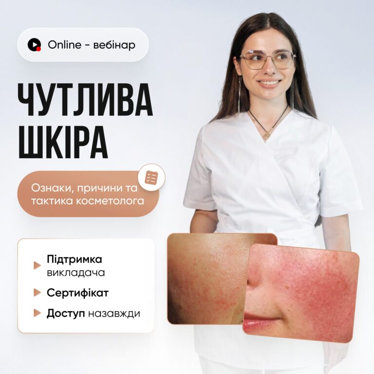 Синдром чутливої шкіри — вебінар для косметологів