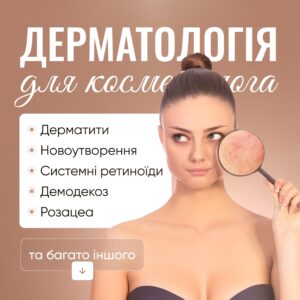 Дерматологія для косметолога