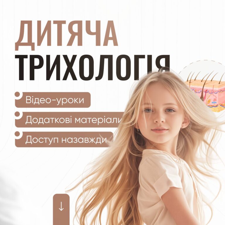 Дитяча трихологія