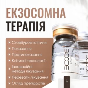 Екзосомна терапія