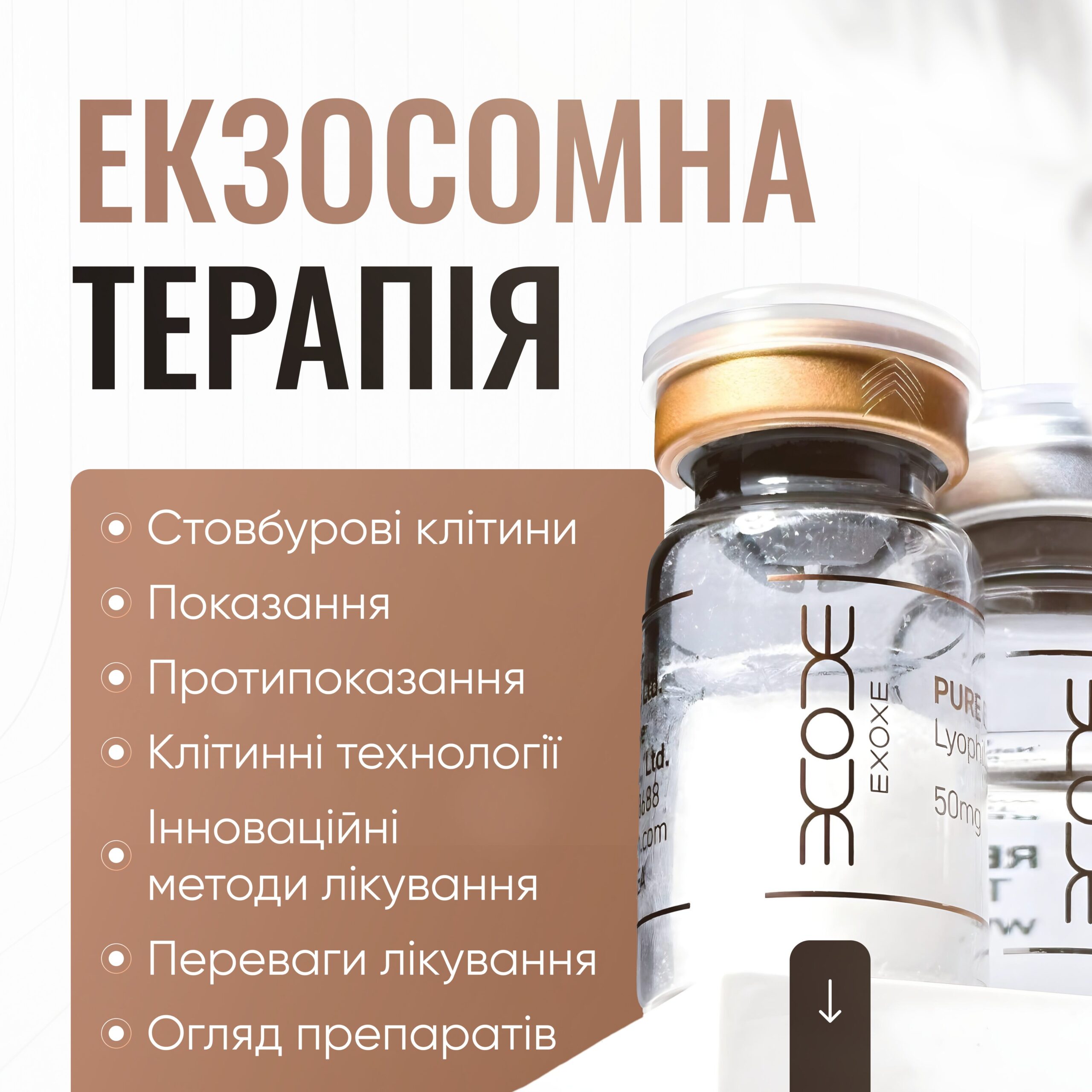 Екзосомна терапія