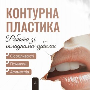 Контурна пластика губ. Робота зі складними губами