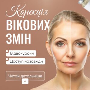 Корекція вікових змін