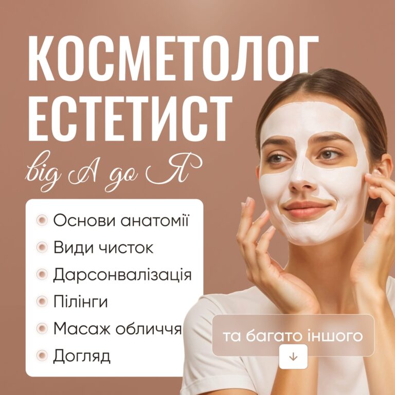 Косметолог-естетист new – частина 1