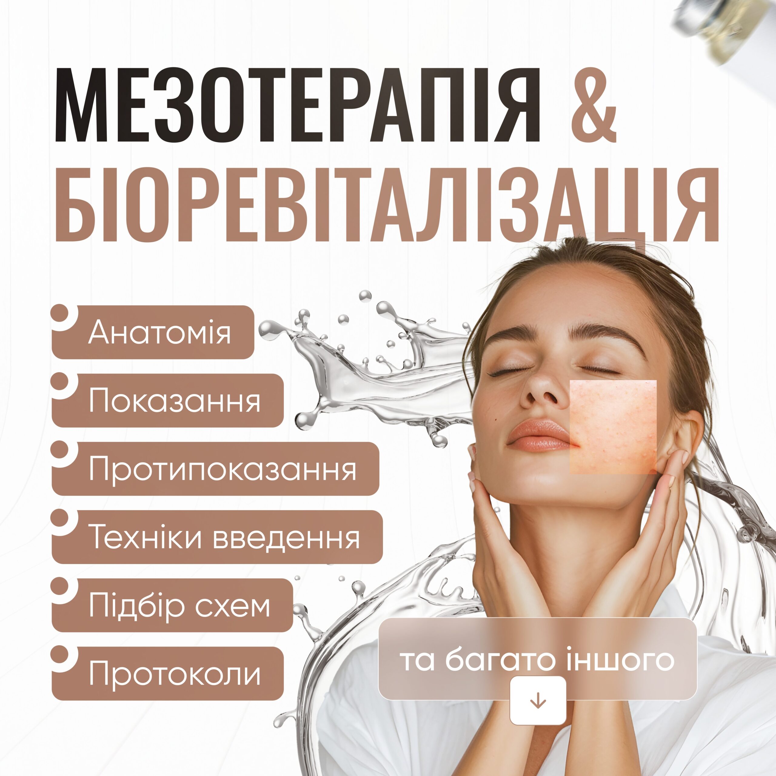 Мезотерапія & Біоревіталізація 1 частина