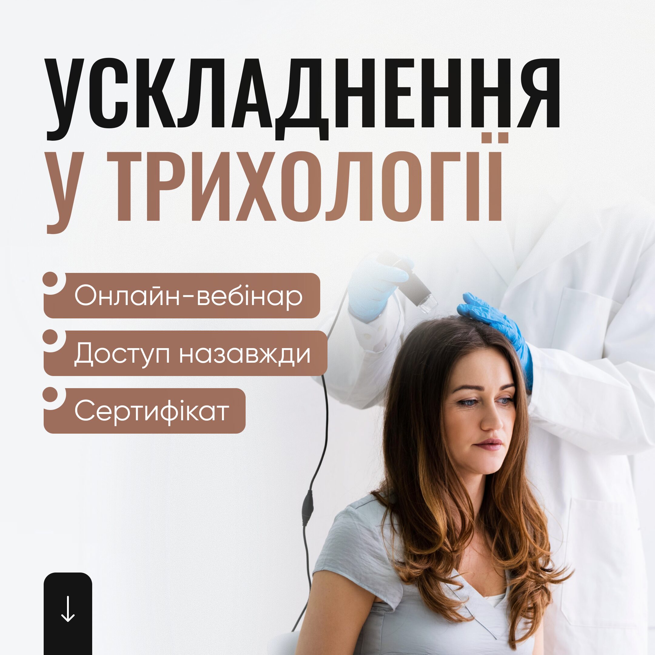Ускладнення в трихології