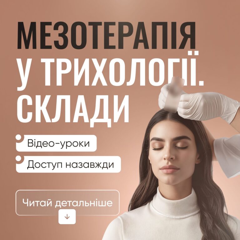 Мезотерапія в трихології