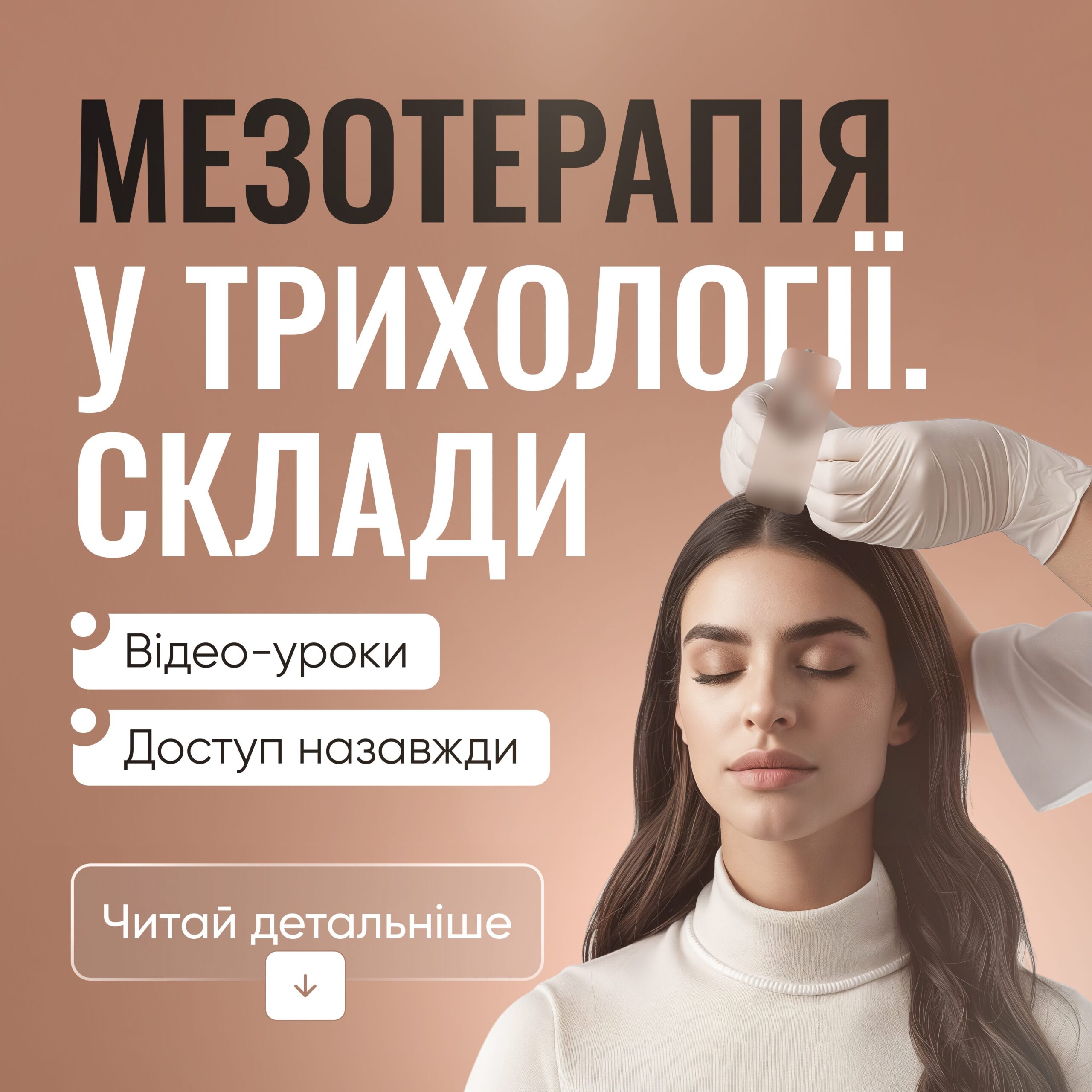Мезотерапія в трихології