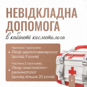 Невідкладна допомога в кабінеті косметолога