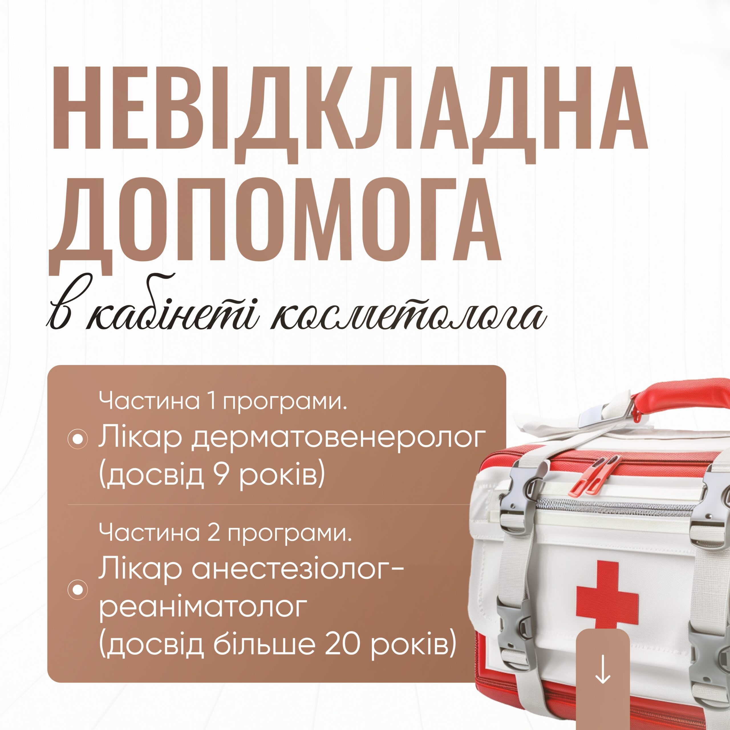 Невідкладна допомога в кабінеті косметолога