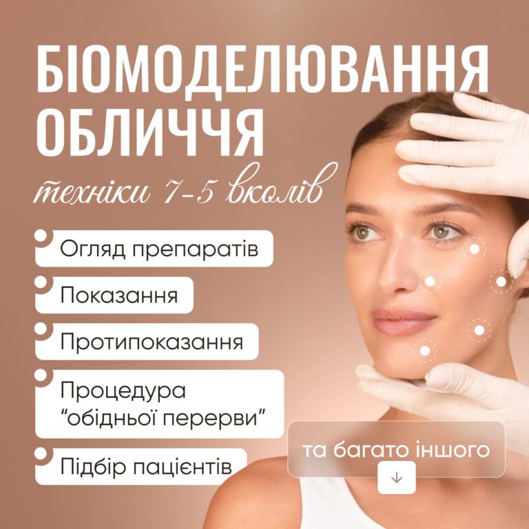 Біомоделювання обличчя. Техніки 7-5 вколів