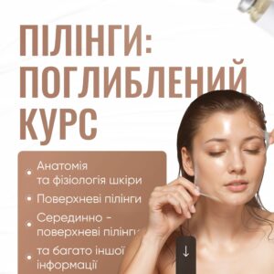 Пілінги: поглиблений курс