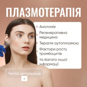 Плазмотерапія