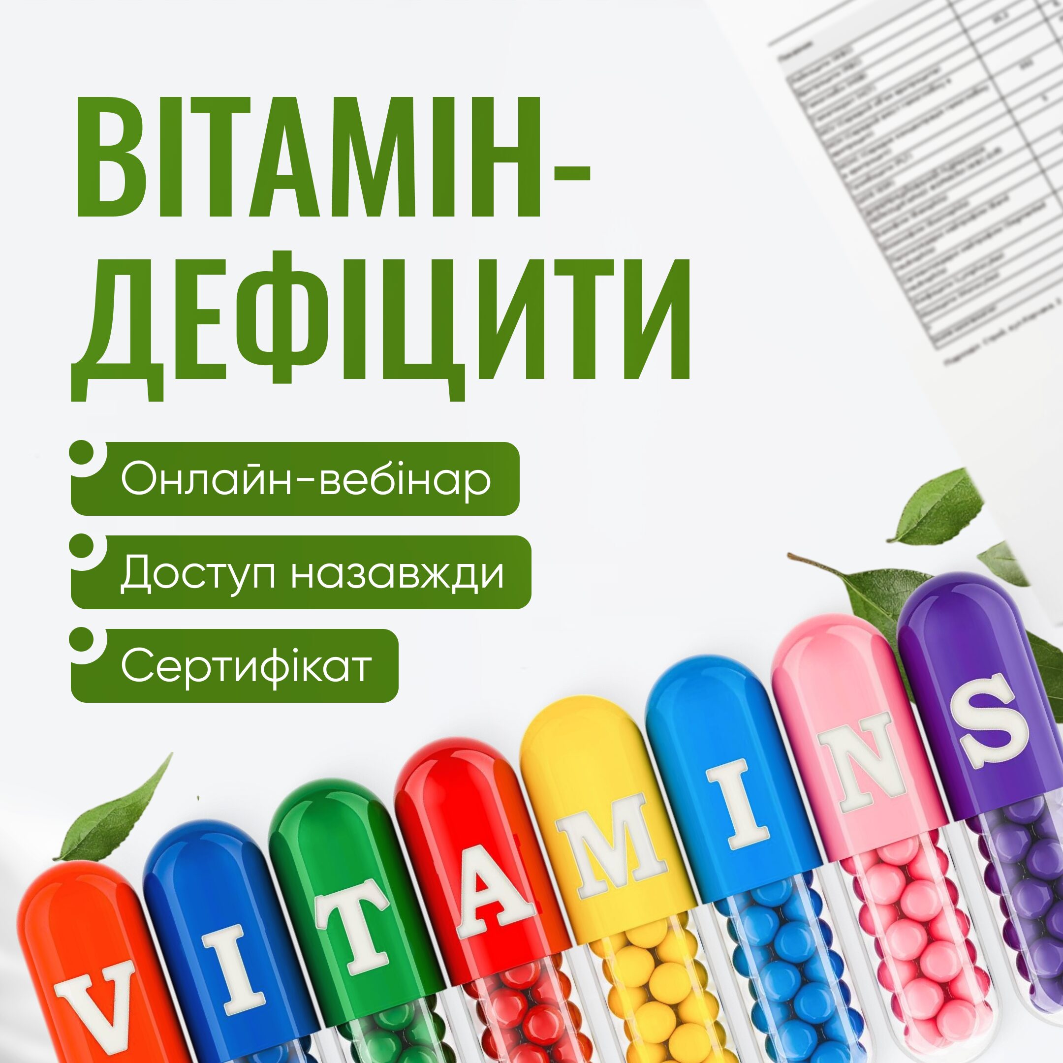 Вітамін-дефіцити (вебінар)