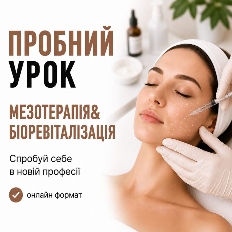 Пробний урок по курсу “Мезотерапія та біоревіталізація”