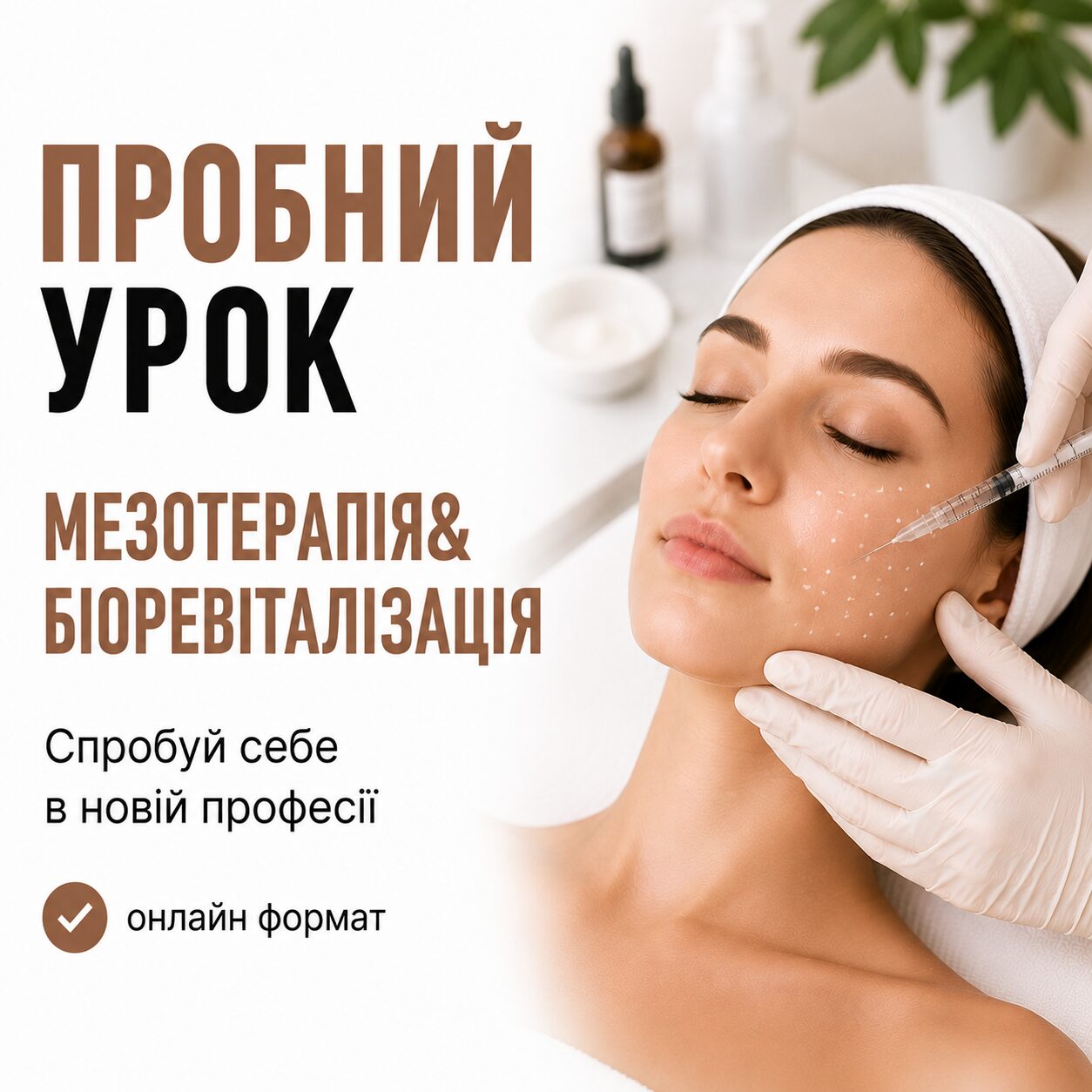 Пробний урок по курсу “Мезотерапія та біоревіталізація”