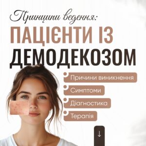 Принципи ведення пацієнтів із демодекозом