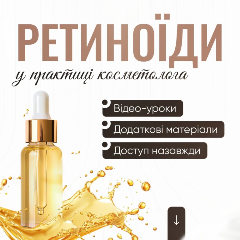 Ретиноїди у практиці косметолога